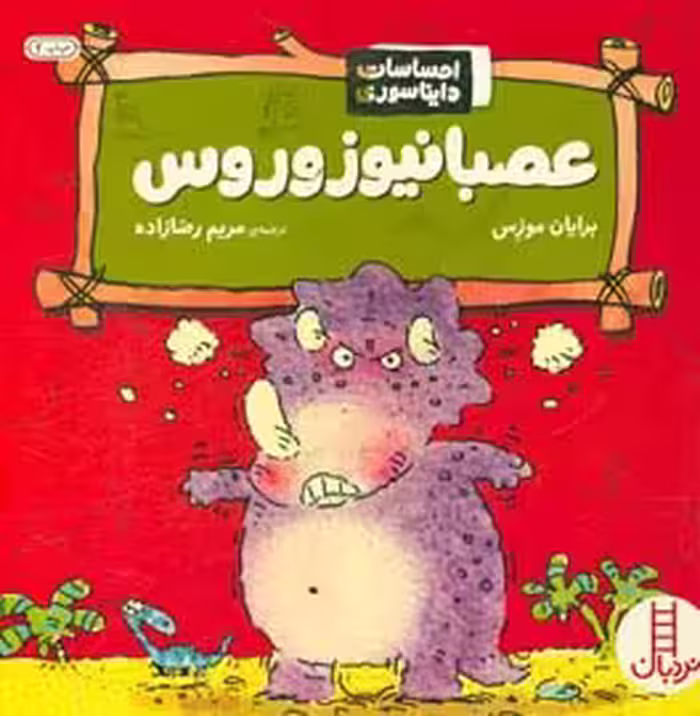 کتاب عصبانیوزوروس اثر برایان موزس ترجمه مریم رضازاده