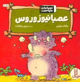 کتاب عصبانیوزوروس اثر برایان موزس ترجمه مریم رضازاده