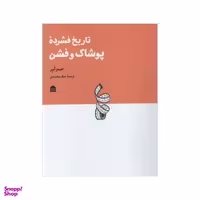 کتاب تاریخ فشرده پوشاک و فشن اثر جیمز لور نشر مشکی