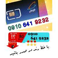 سیم کارت اعتباری رند همراه اول 09106419232