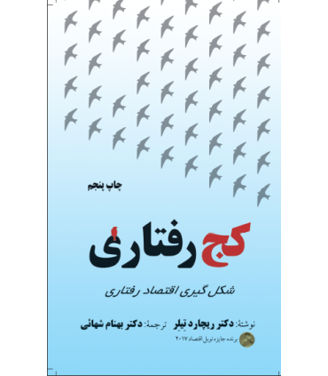 کتاب کج رفتاری شکل گیری اقتصاد رفتاری