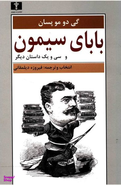 بابای سیمون