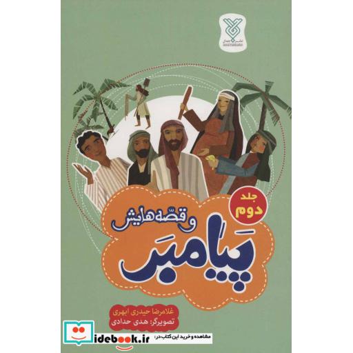 کتاب پیامبر و قصه هایش 2اثر غلامرضا حیدری ابهری