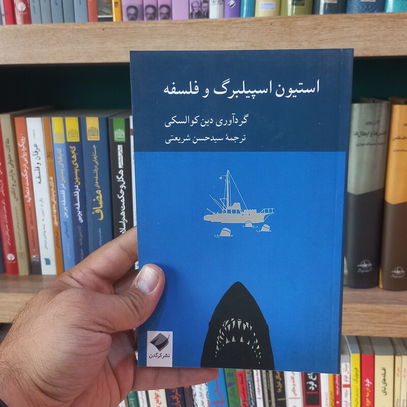 استیون اسپیلبرگ و فلسفه