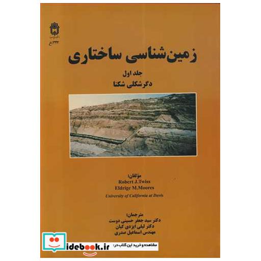 زمین شناسی ساختاری جلد1 دگرشکلی شکنا