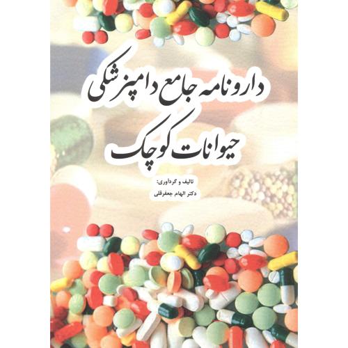 کتاب دارونامه جامع دامپزشکی حیوانات کوچک