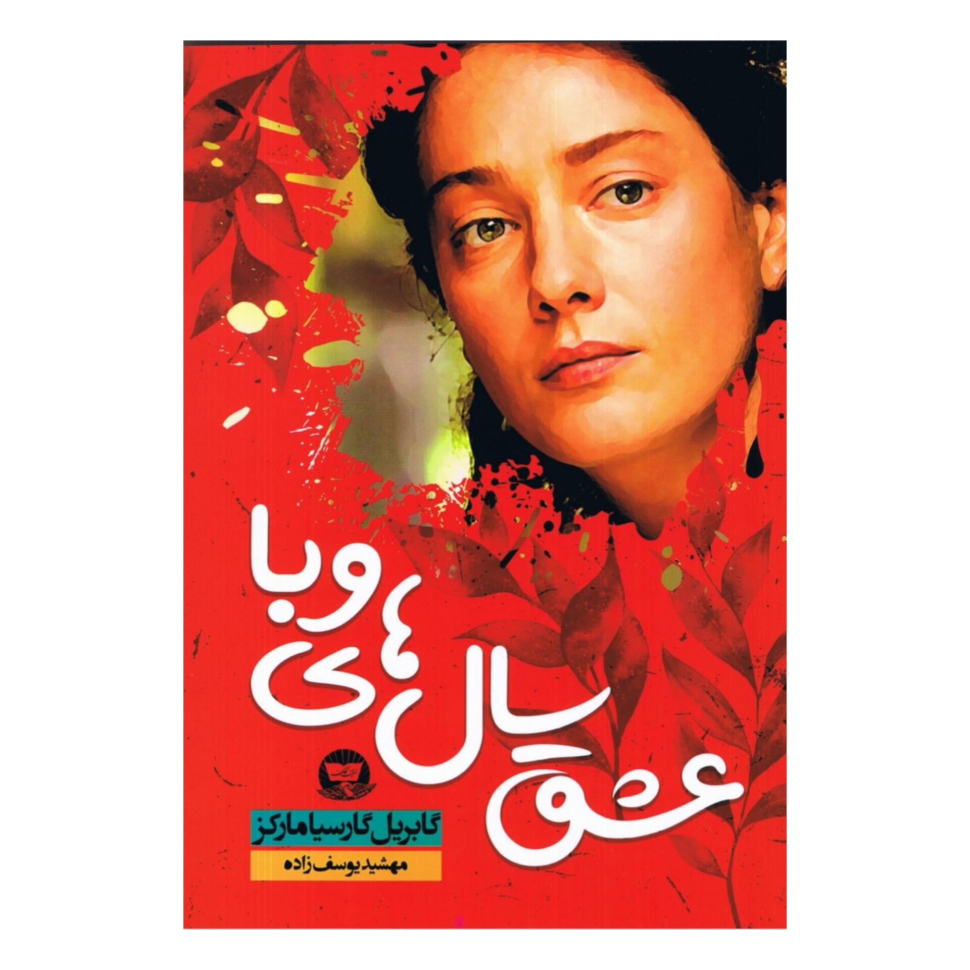 کتاب عشق سال های وبا اثر گابریل گارسیا مارکز انتشارات زرین کلک