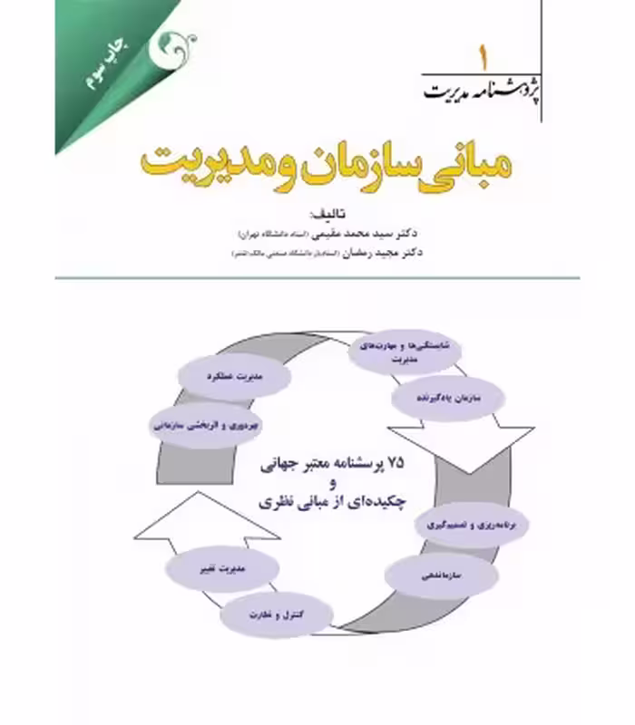 کتاب پژوهشنامه مدیریت جلد 1 مبانی سازمان و مدیریت