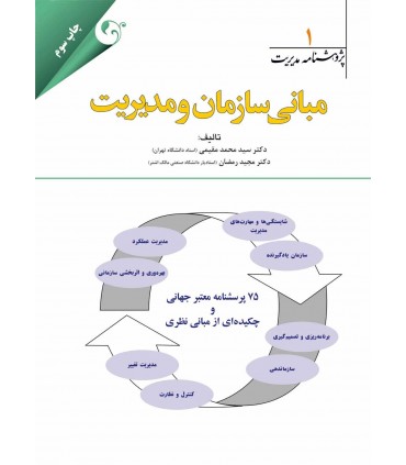 کتاب پژوهشنامه مدیریت جلد 1 مبانی سازمان و مدیریت