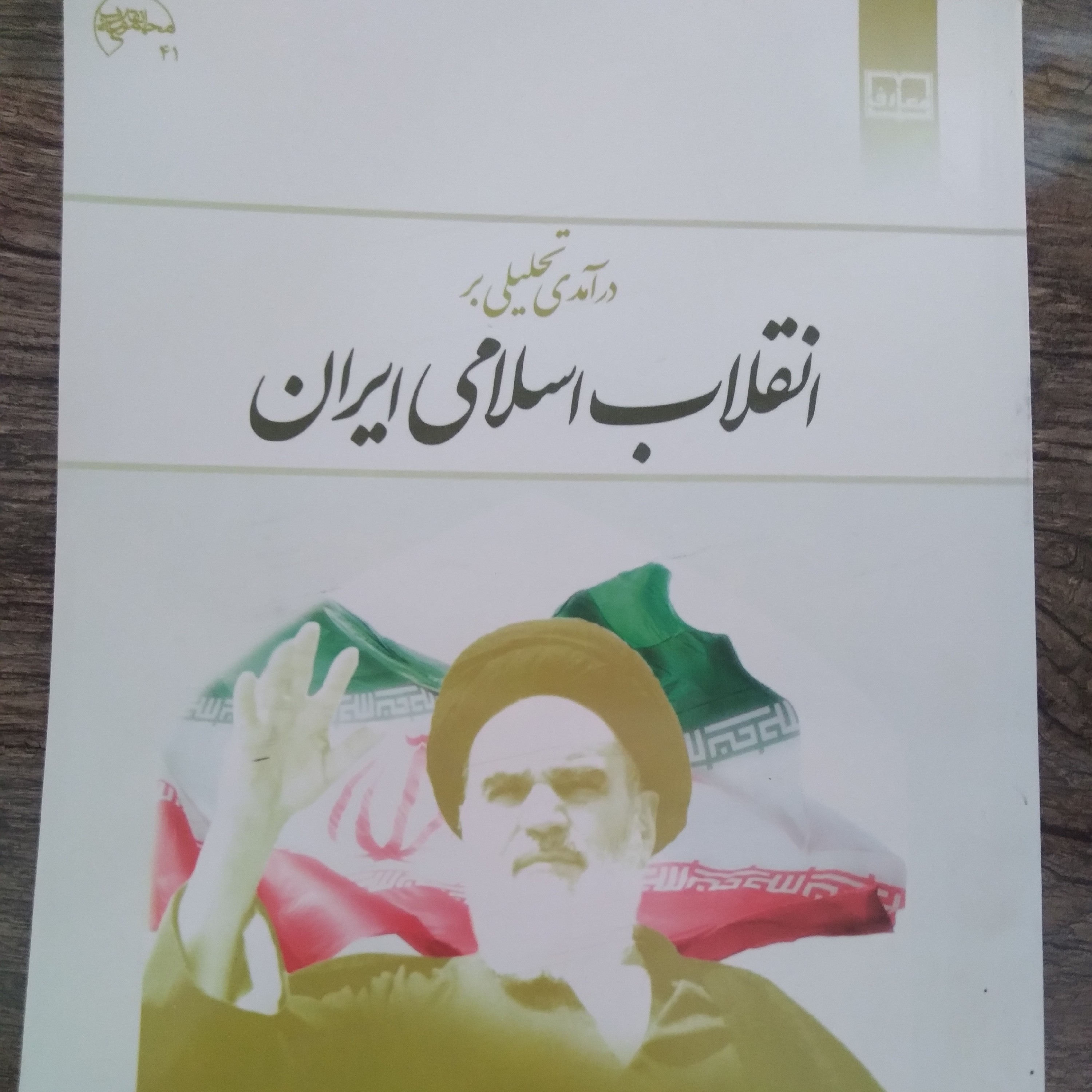 کتاب در آمدی تحلیلی انقلاب اسلامی ایران ویراست اول نشر معارف اثر  محمد رحیم عیوضی و محمد جواد هراتی
