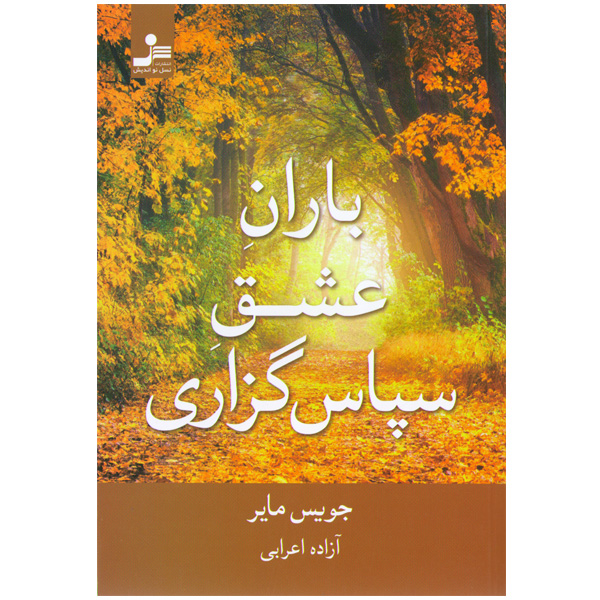 کتاب باران عشق سپاس گزاری اثر جویس مایر