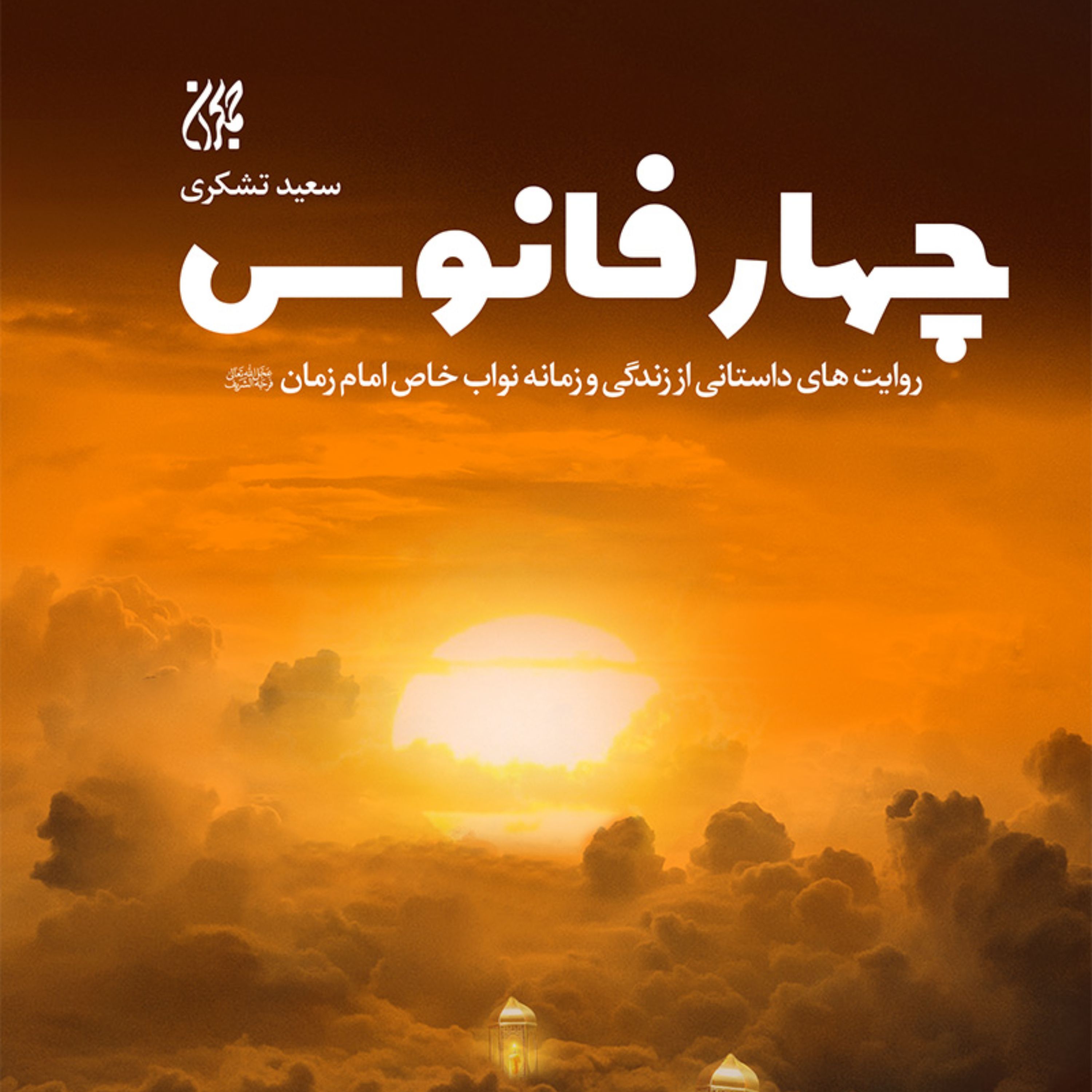 چهار فانوس - مهدویت - داستان نواب اربعه