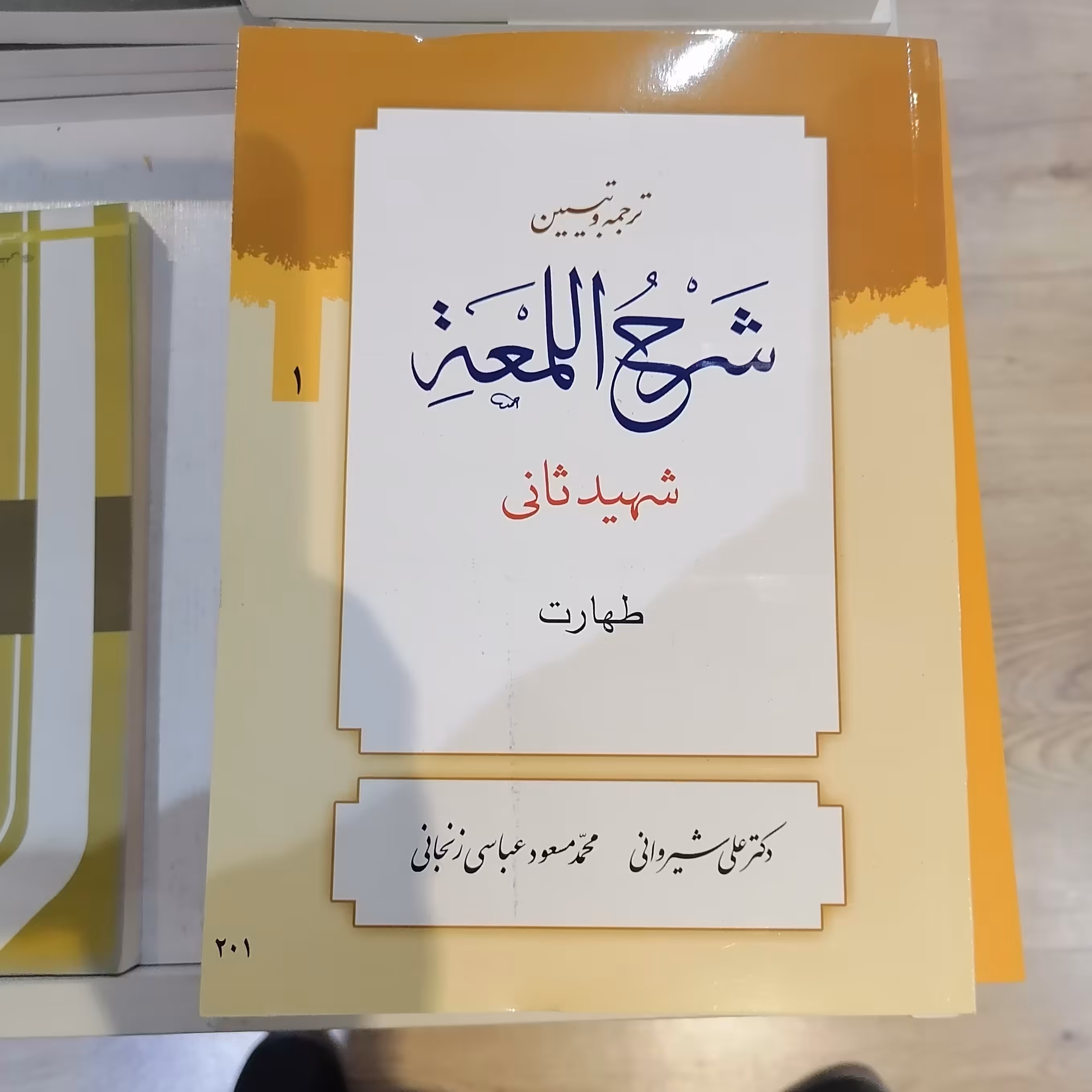 کتاب ترجمه و تبیین شرح لمعه ( جلد1)
شهیدثانی 
