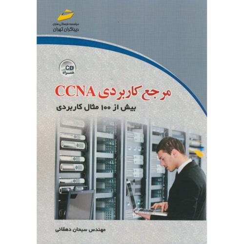 کتاب مرجع کاربردی CCNA بیش از 100مثال کاربردی