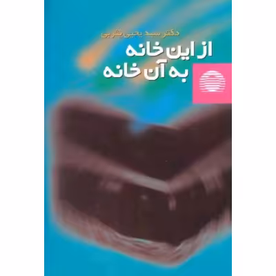 از این خانه به آن خانه