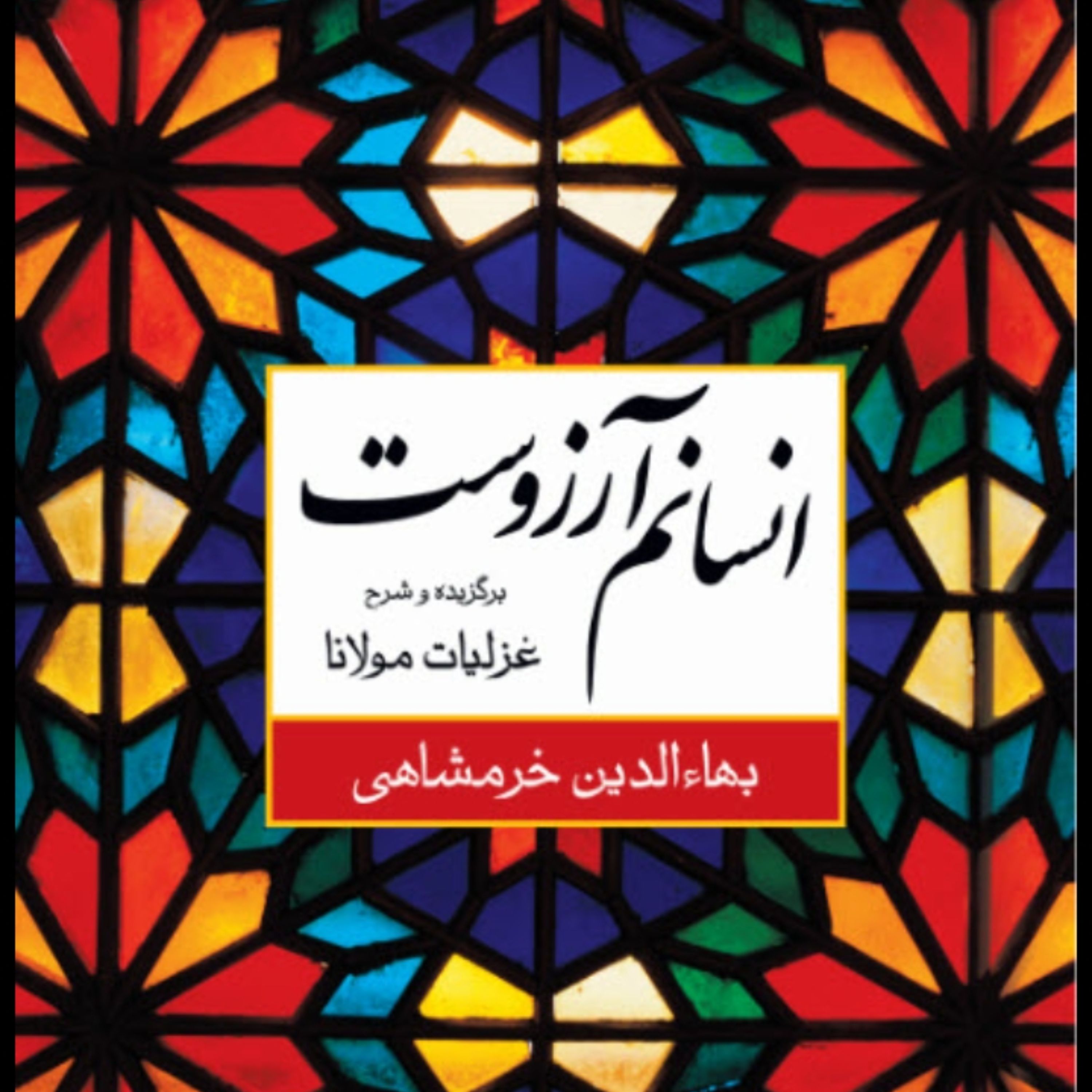 کتاب انسانم آرزوست