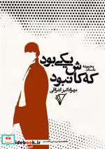 کتاب یکی بود که کاش نبود شمیز،رقعی،هزاره سوم اندیشه مجموعه داستان | ایده بوک