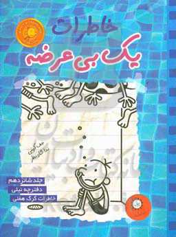 کتاب خاطرات 1 بی عرضه16