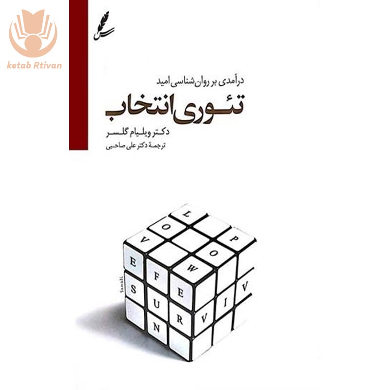 کتاب تئوری انتخاب اثر ویلیام گلسر