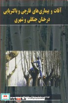 کتاب آفات و بیماریهای قارچی و باکتریایی درختان جنگلی وشهری | ایده بوک