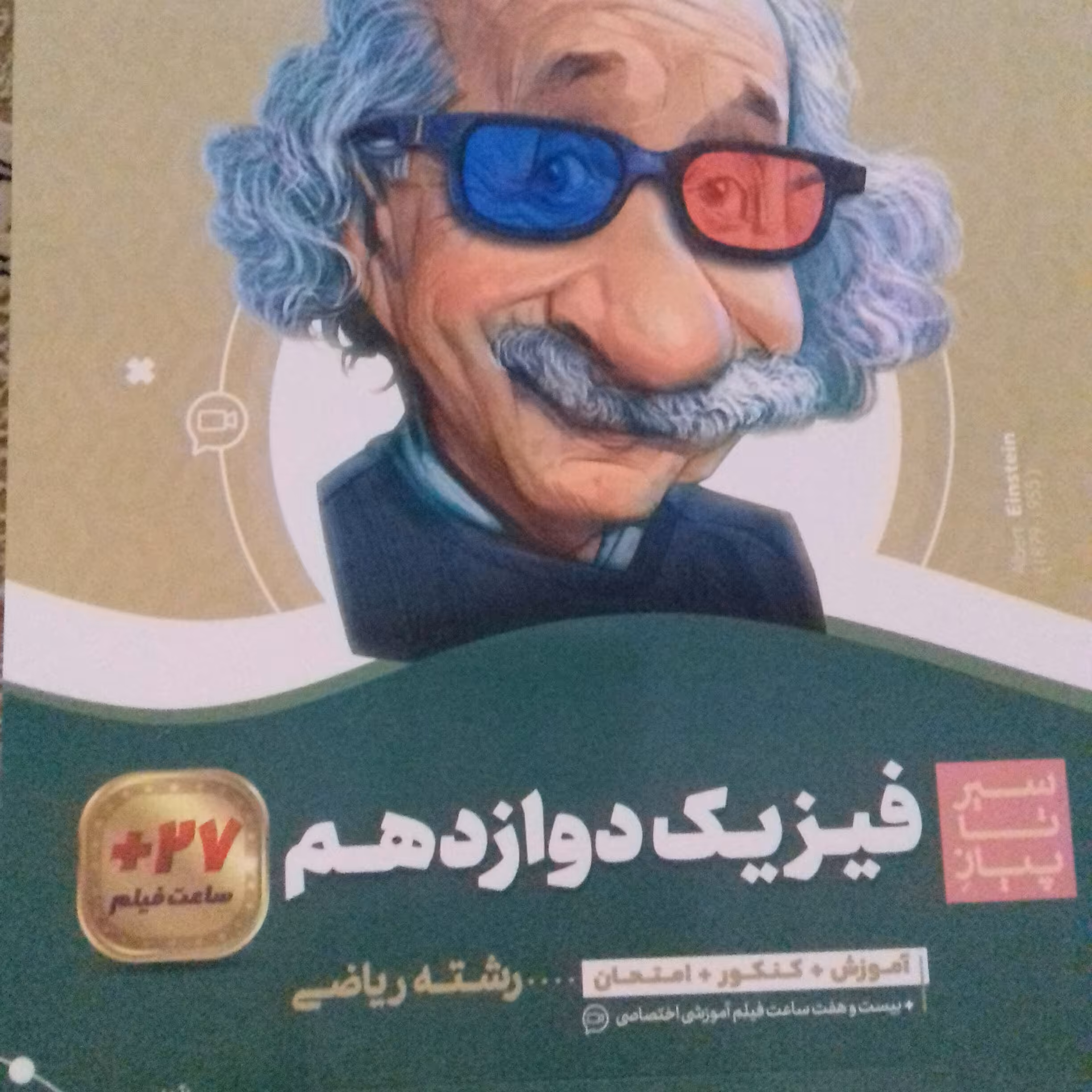 کتاب فیزیک دوازدهم ریاضی سیر تا پیاز گاج چاپ 1401