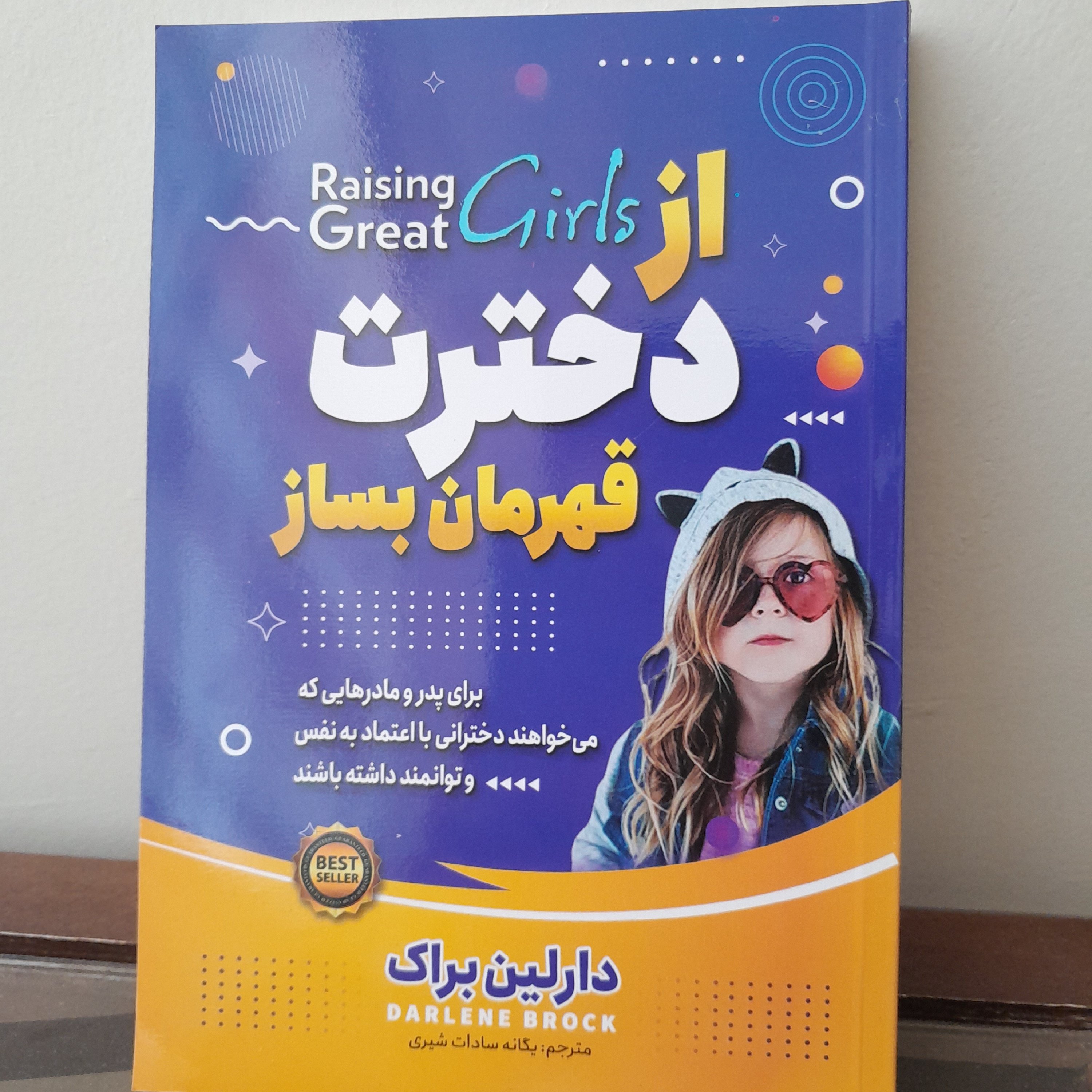 کتاب از دخترت قهرمان بساز. نویسنده:دارلین براک مترجم:یگانه سادات شیری