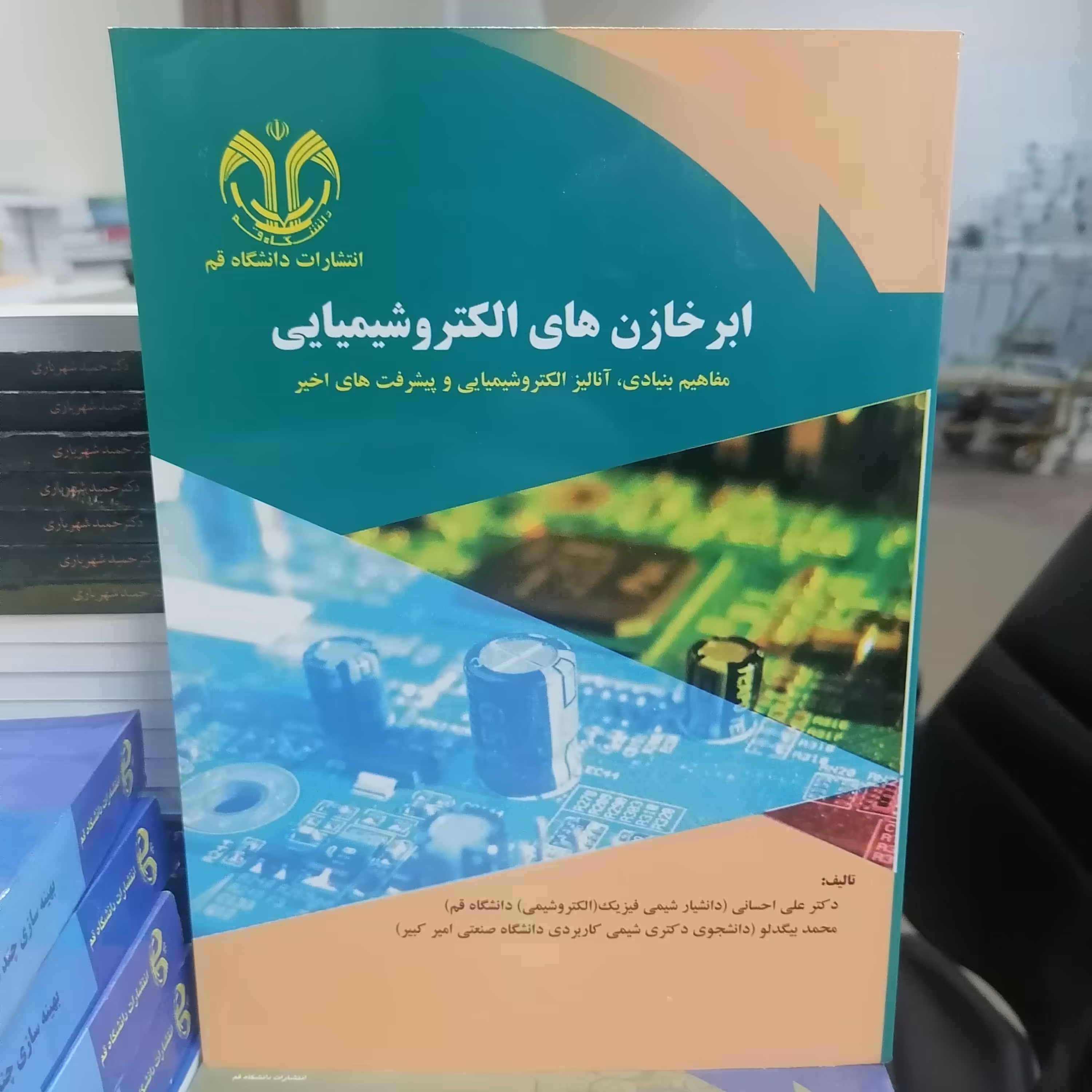 کتاب ابرخازن های الکتروشیمیایی(مفاهیم بنیادی، آنالیز الکتروشیمیایی و پیشرفت های اخیر) نوشته علی احسانی - محمدبیگدلو 