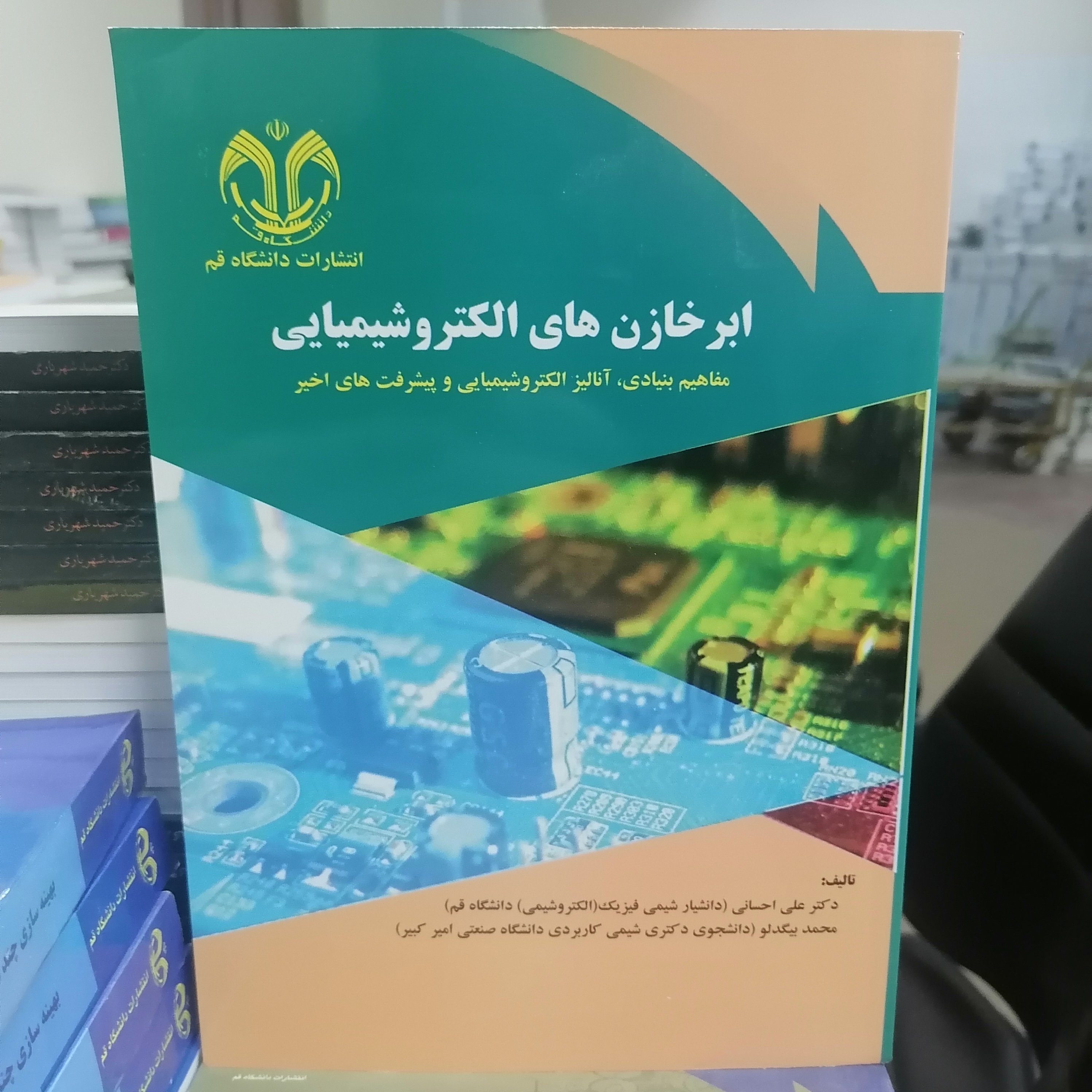 کتاب ابرخازن های الکتروشیمیایی(مفاهیم بنیادی، آنالیز الکتروشیمیایی و پیشرفت های اخیر) نوشته علی احسانی - محمدبیگدلو
