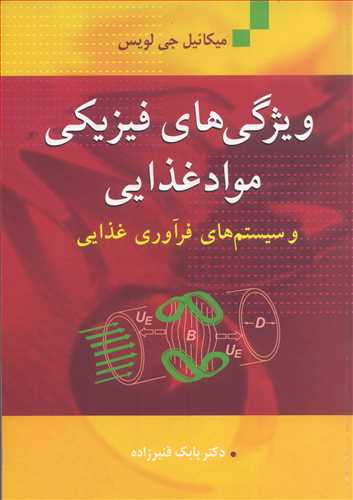 کتاب ویژگی های فیزیکی موادغذایی