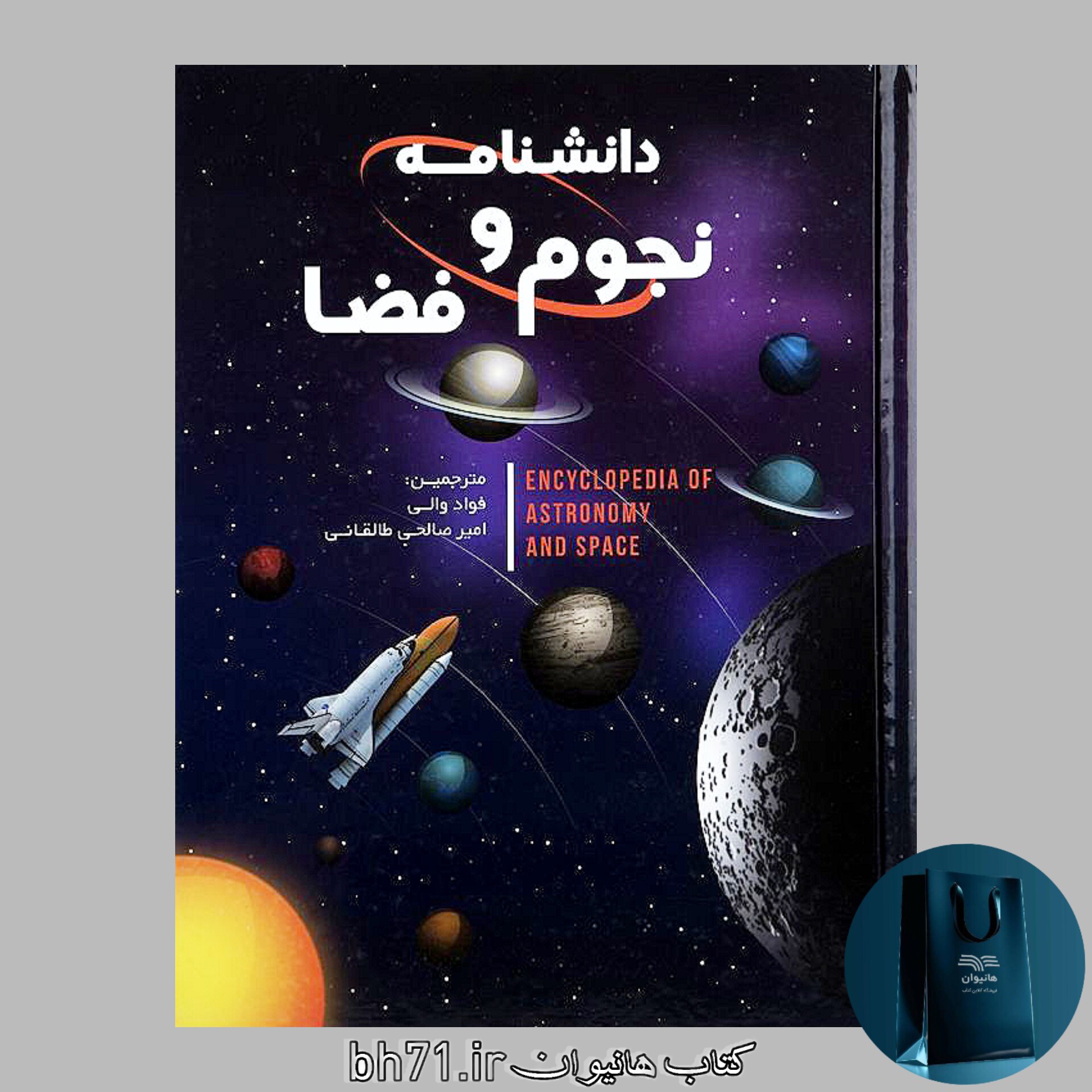 دانشنامه نجوم و فضا