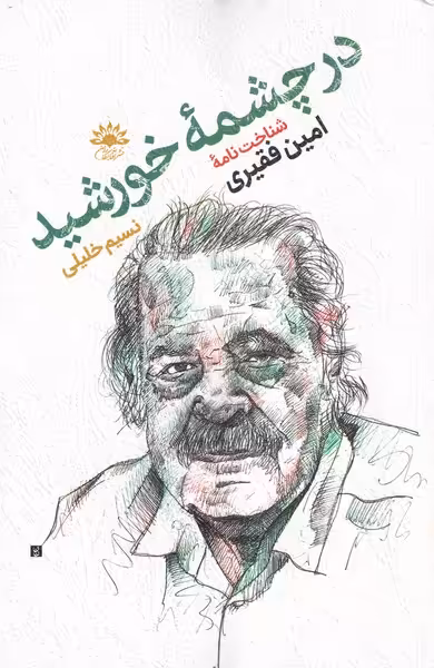 کتاب در چشمه خورشید اثر نسیم خلیلی
