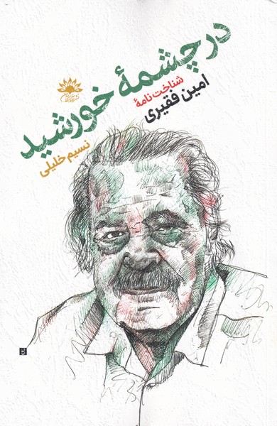 کتاب در چشمه خورشید اثر نسیم خلیلی