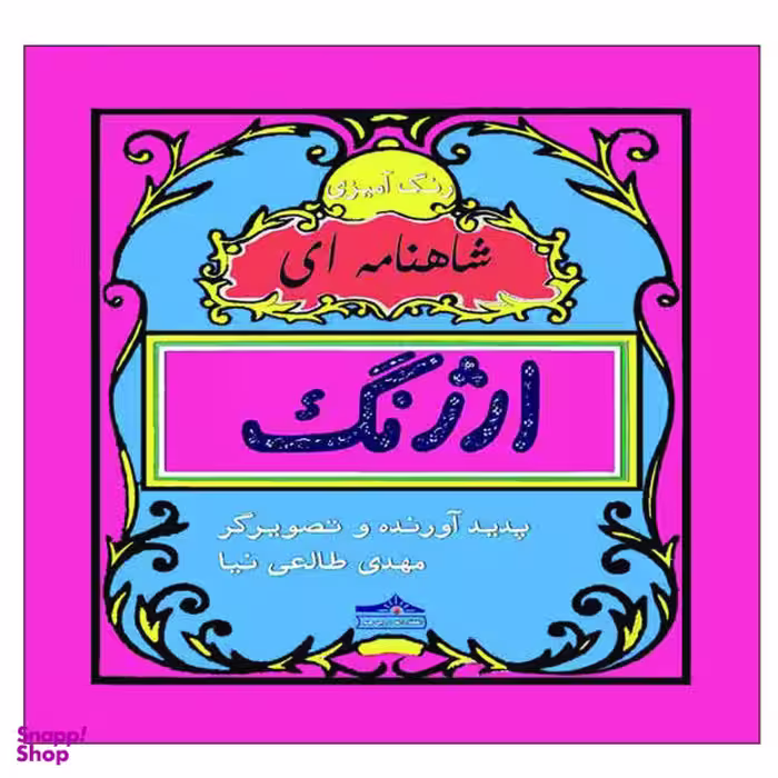 کتاب رنگ آمیزی ارژنگ شاهنامه ای اثر مهدی طالعی نیا نشر زرین مهر