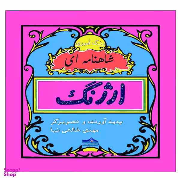 کتاب رنگ آمیزی ارژنگ شاهنامه ای اثر مهدی طالعی نیا نشر زرین مهر