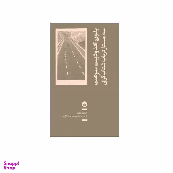بدون محدودیت سرعت