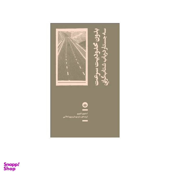 بدون محدودیت سرعت