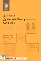 خرید کتاب ضرب المثلها و اصطلاحات متداول زبان فرانسه | ایده بوک