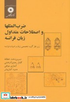 خرید کتاب ضرب المثلها و اصطلاحات متداول زبان فرانسه | ایده بوک