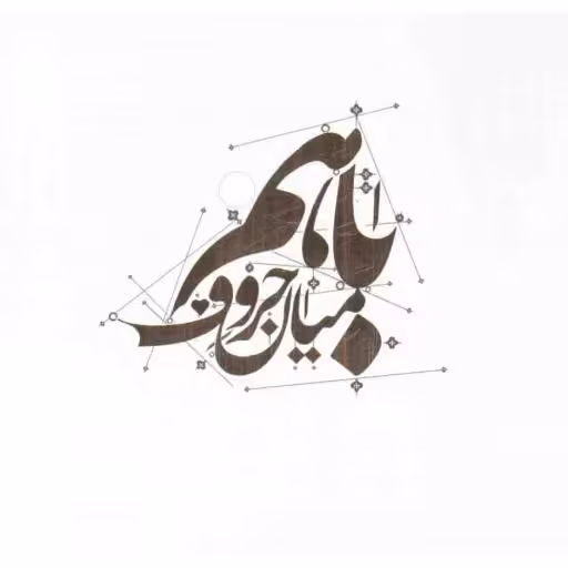 با هم میان حروف