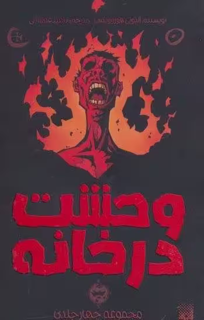 مجموعه وحشت در خانه