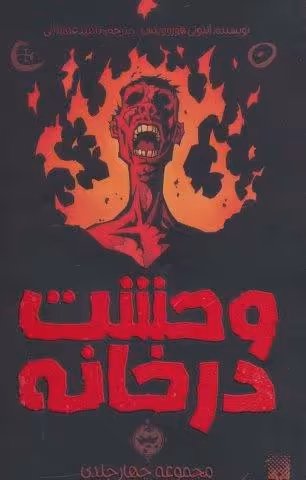 مجموعه وحشت در خانه