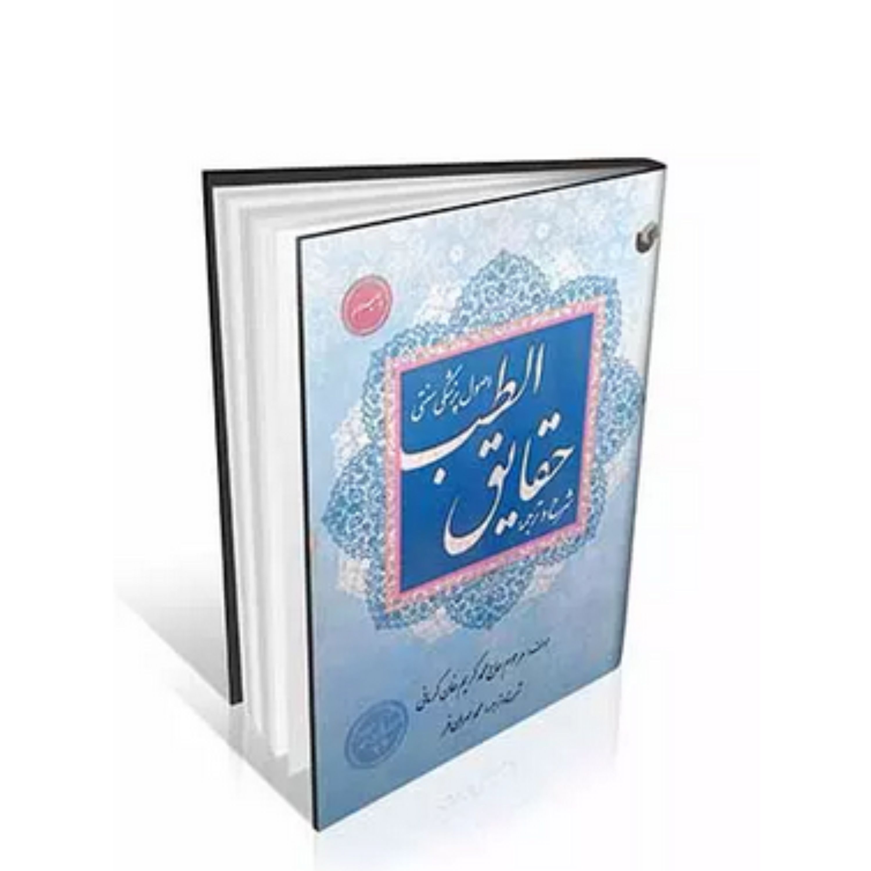 کتاب  اصول پزشکی سنتی شرح و ترجمه حقایق الطب