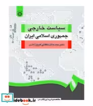 قیمت و خرید کتاب سیاست خارجی جمهوری اسلامی ایران نشر سمت | ایده بوک