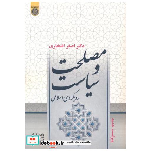 کتاب مصلحت و سیاست ؛ رویکردی اسلامی اثر اصغر افتخاری