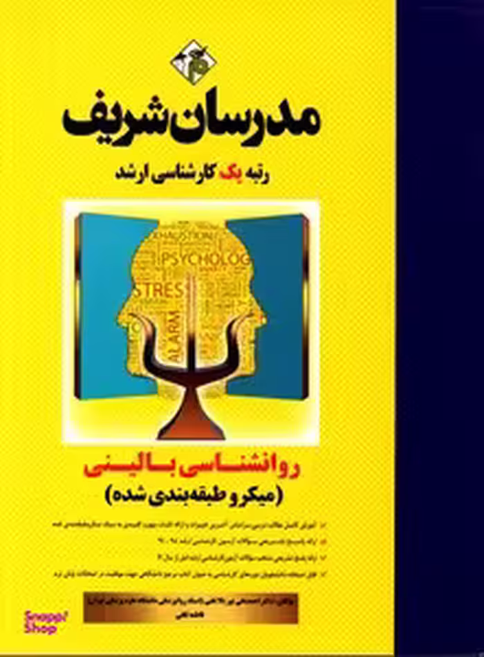 مدرسان شریف روانشناسی بالینی کارشناسی ارشد