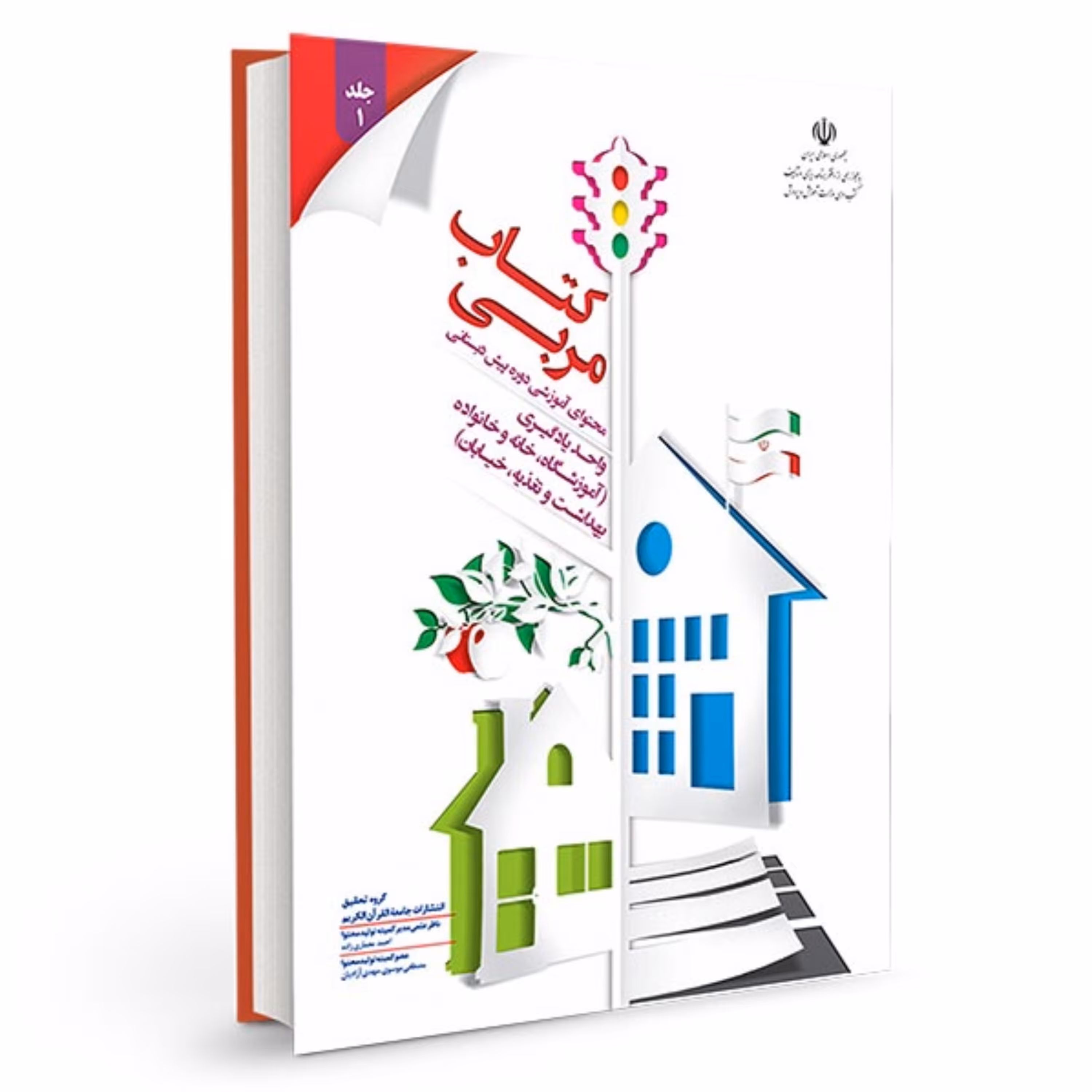 کتاب مربی جلد یک