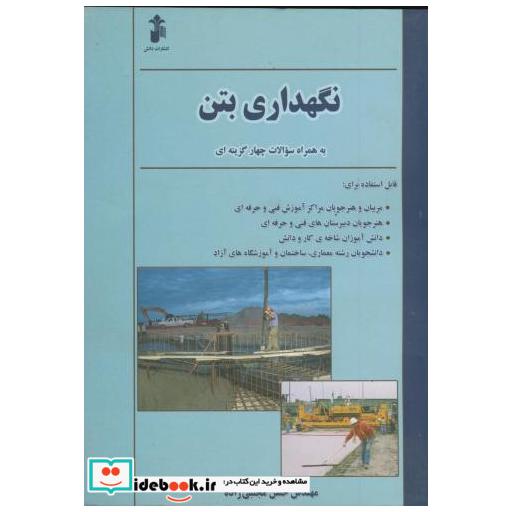 کتاب نگهداری بتن اثر حسن مجتبی زاده