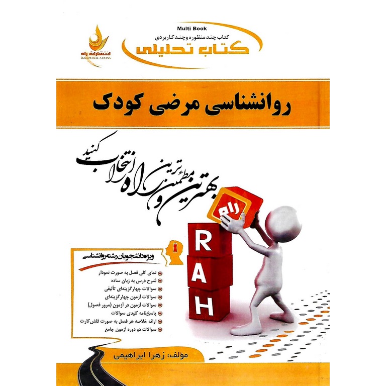 کتاب تحلیلی روانشناسی مرضی کودک (راه)