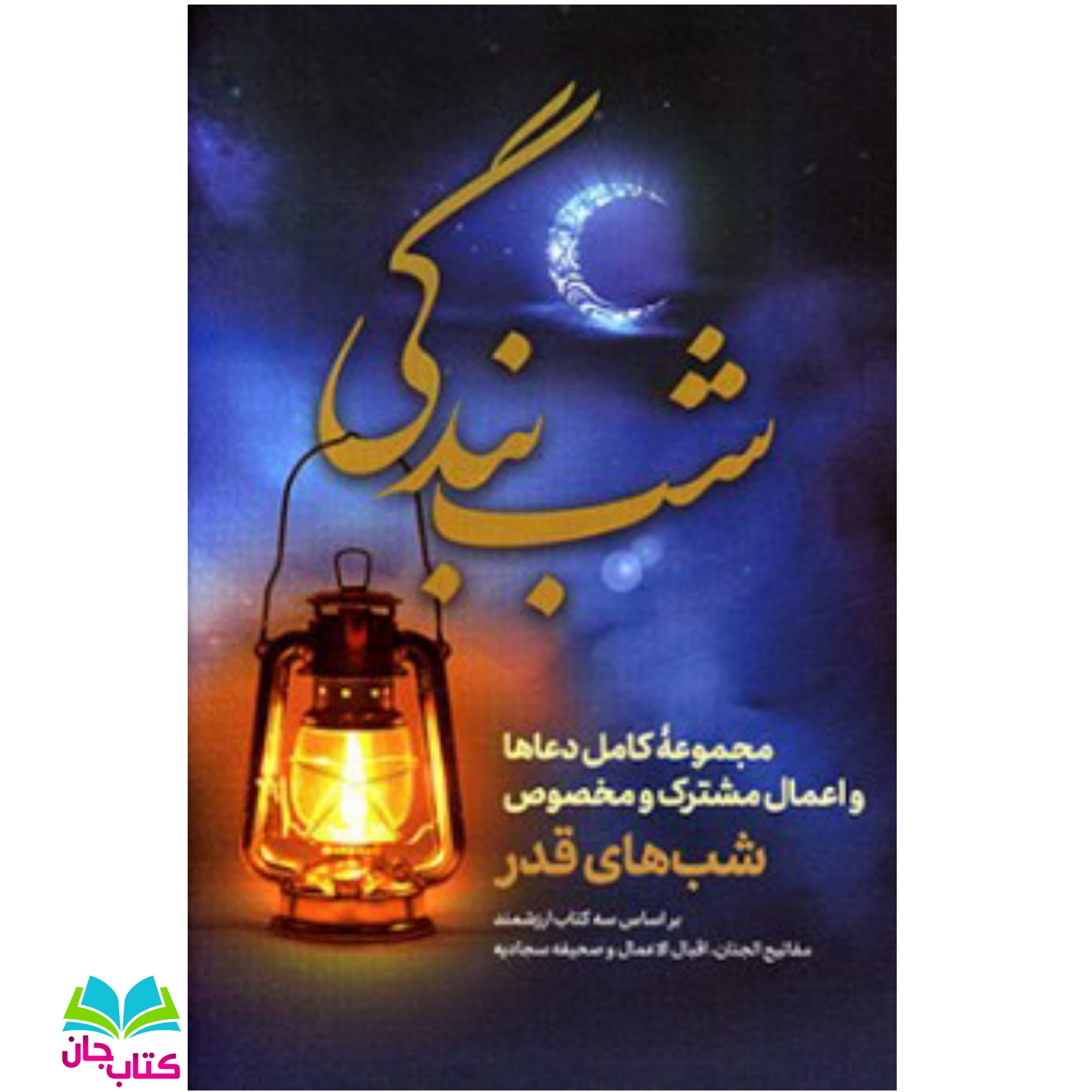 کتاب شب بندگی (مجموعه کامل دعاها و اعمال مشترک و مخصوص شب های قدر)