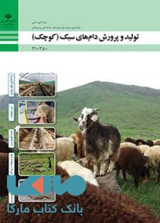 درسی تولید و پرورش دام های سبک (کوچک) دهم امور دامی